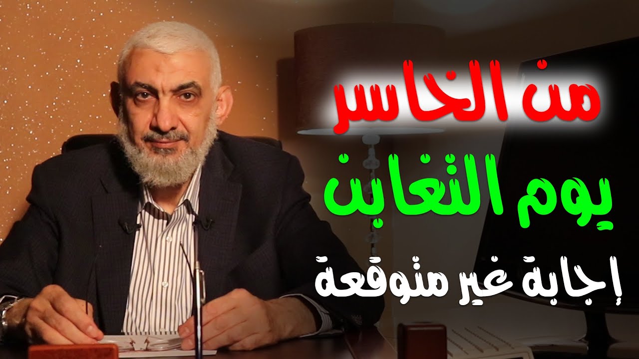 ما معنى: يوم التغابن؟